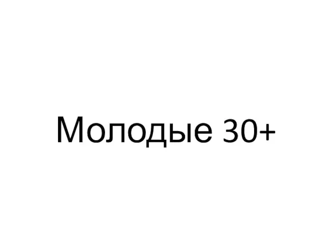 Молодые 30+