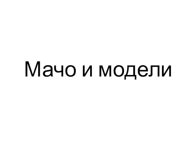 Мачо и модели