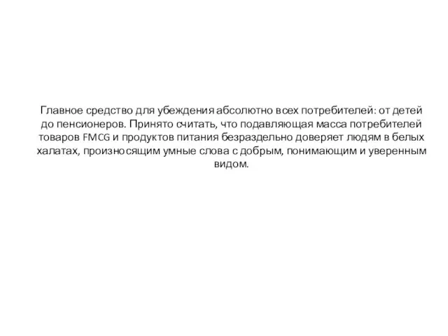 Главное средство для убеждения абсолютно всех потребителей: от детей до пенсионеров.