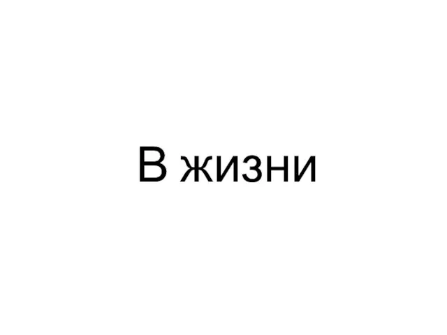 В жизни