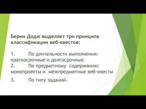 Берни Додж выделяет три принципа классификации веб-квестов: ​ 1. По длительности