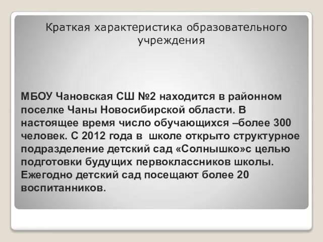 МБОУ Чановская СШ №2 находится в районном поселке Чаны Новосибирской области.