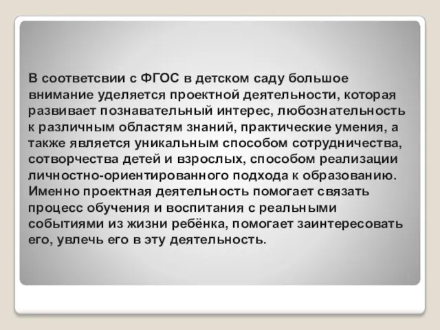 В соответсвии с ФГОС в детском саду большое внимание уделяется проектной