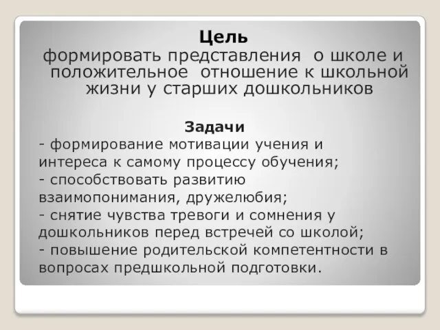 Цель формировать представления о школе и положительное отношение к школьной жизни