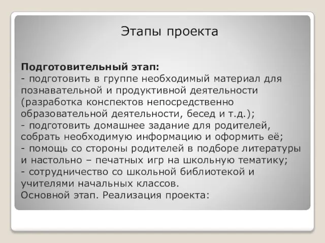 Подготовительный этап: - подготовить в группе необходимый материал для познавательной и