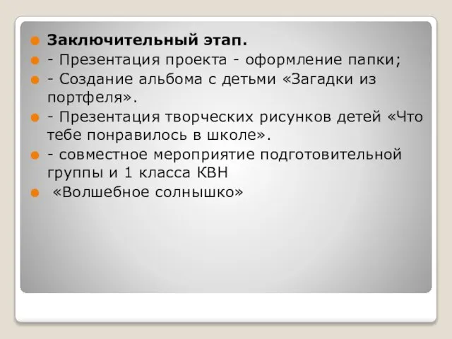 Заключительный этап. - Презентация проекта - оформление папки; - Создание альбома