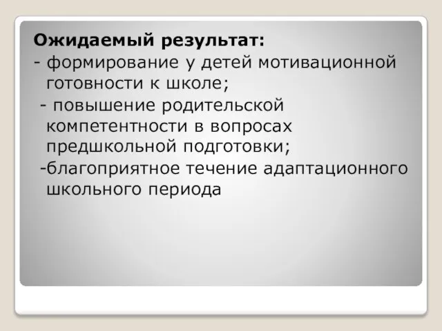 Ожидаемый результат: - формирование у детей мотивационной готовности к школе; -