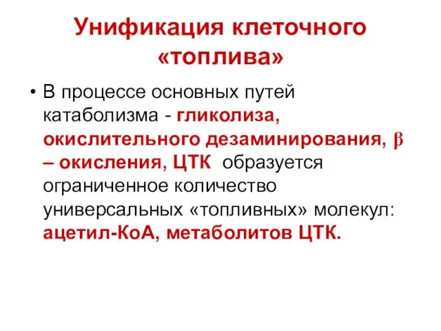 Унификация клеточного «топлива» В процессе основных путей катаболизма - гликолиза, окислительного