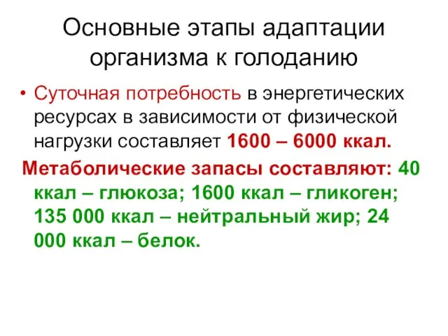 Основные этапы адаптации организма к голоданию Суточная потребность в энергетических ресурсах