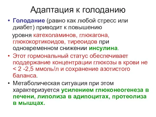 Адаптация к голоданию Голодание (равно как любой стресс или диабет) приводит