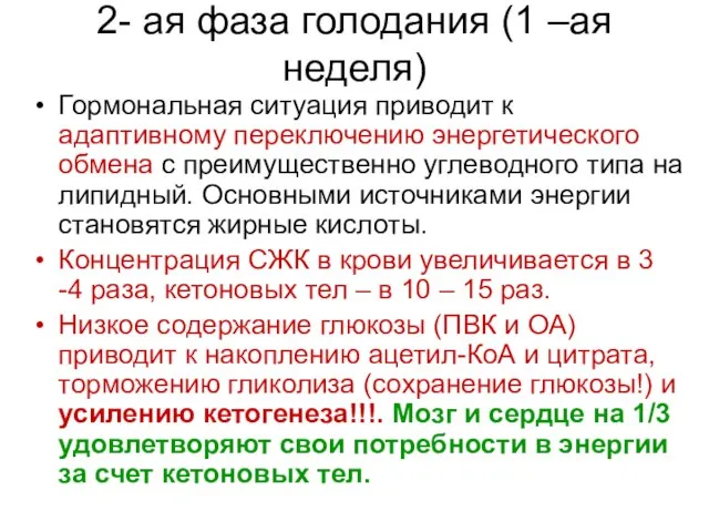 2- ая фаза голодания (1 –ая неделя) Гормональная ситуация приводит к