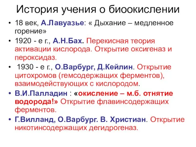 История учения о биоокислении 18 век, А.Лавуазье: « Дыхание – медленное