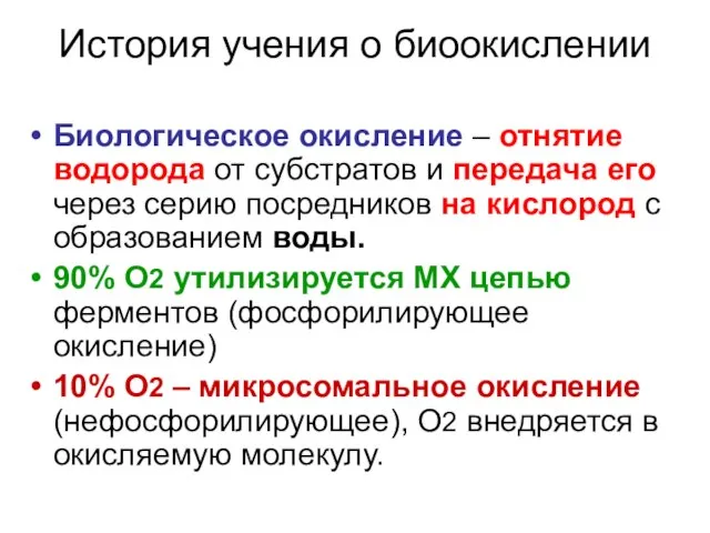 История учения о биоокислении Биологическое окисление – отнятие водорода от субстратов