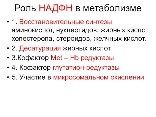 Роль НАДФН в метаболизме 1. Восстановительные синтезы аминокислот, нуклеотидов, жирных кислот,