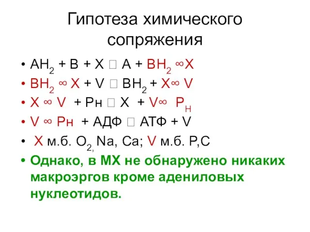 Гипотеза химического сопряжения АН2 + В + Х ? А +