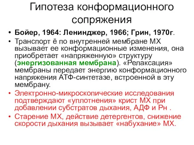 Гипотеза конформационного сопряжения Бойер, 1964: Ленинджер, 1966; Грин, 1970г. Транспорт ē