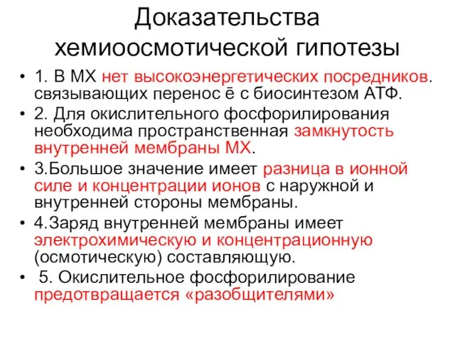 Доказательства хемиоосмотической гипотезы 1. В МХ нет высокоэнергетических посредников. связывающих перенос