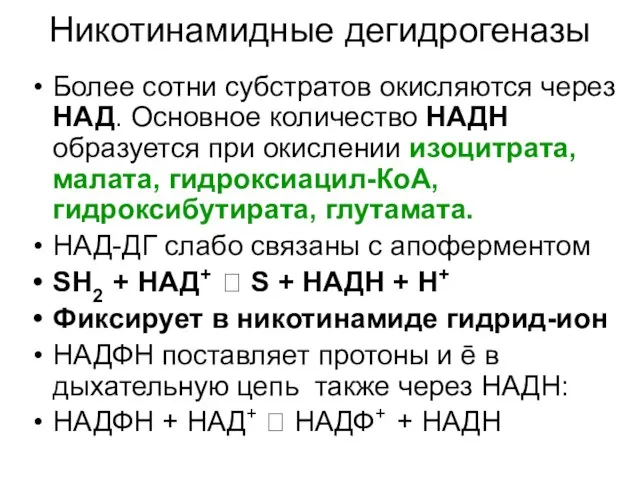 Никотинамидные дегидрогеназы Более сотни субстратов окисляются через НАД. Основное количество НАДН