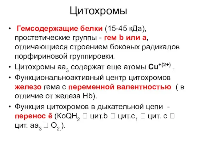 Цитохромы Гемсодержащие белки (15-45 кДа), простетические группы - гем b или