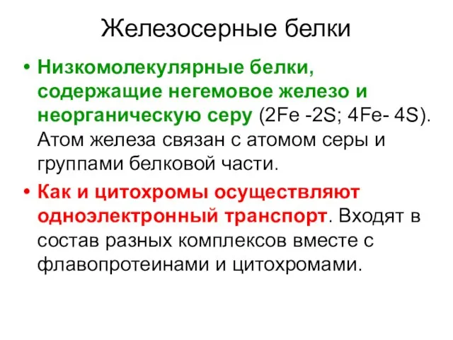 Железосерные белки Низкомолекулярные белки, содержащие негемовое железо и неорганическую серу (2Fe