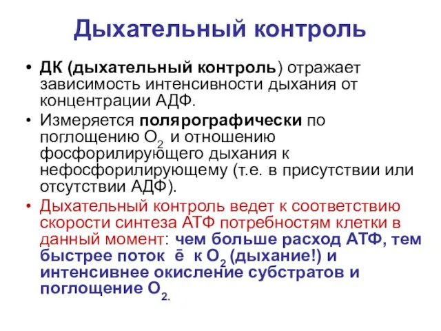 Дыхательный контроль ДК (дыхательный контроль) отражает зависимость интенсивности дыхания от концентрации