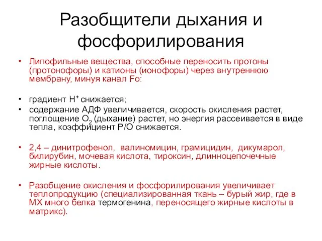 Разобщители дыхания и фосфорилирования Липофильные вещества, способные переносить протоны (протонофоры) и