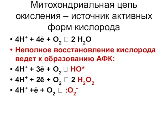 Митохондриальная цепь окисления – источник активных форм кислорода 4Н+ + 4ē