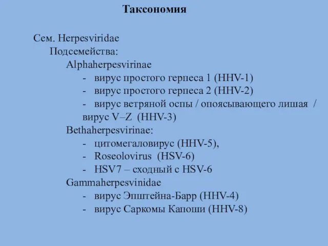 Таксономия Сем. Herpesviridae Подсемейства: Alphaherpesvirinae - вирус простого герпеса 1 (HHV-1)