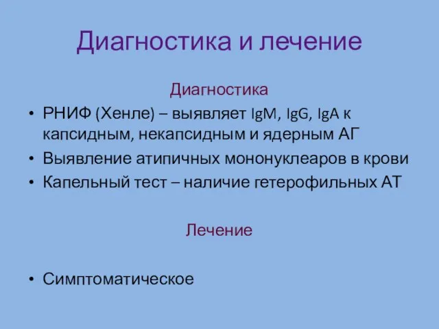 Диагностика и лечение Диагностика РНИФ (Хенле) – выявляет IgM, IgG, IgA