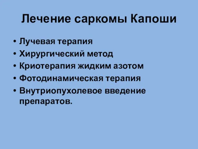 Лечение саркомы Капоши Лучевая терапия Хирургический метод Криотерапия жидким азотом Фотодинамическая терапия Внутриопухолевое введение препаратов.