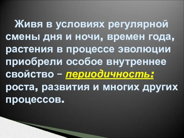 Живя в условиях регулярной смены дня и ночи, времен года, растения