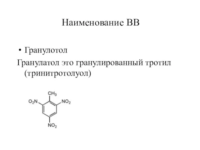 Наименование ВВ Гранулотол Гранулатол это гранулированный тротил (тринитротолуол)