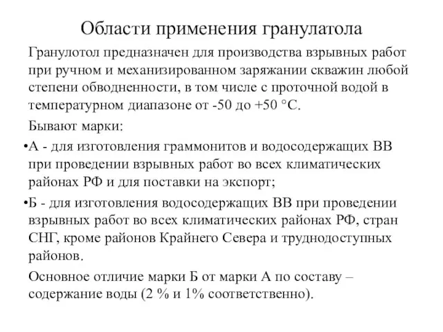 Области применения гранулатола Гранулотол предназначен для производства взрывных работ при ручном