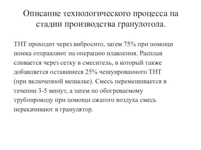 Описание технологического процесса на стадии производства гранулотола. ТНТ проходит через вибросито,