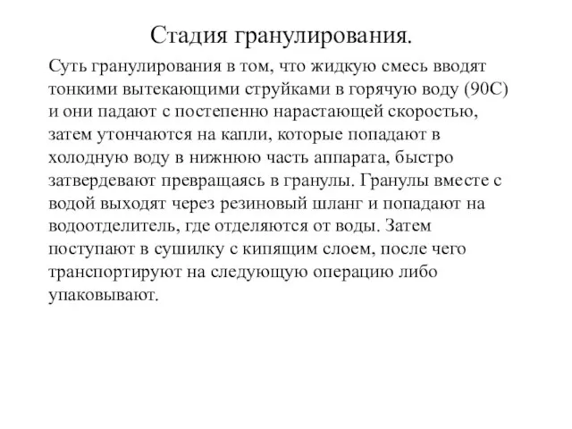 Стадия гранулирования. Суть гранулирования в том, что жидкую смесь вводят тонкими