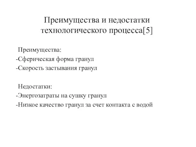 Преимущества и недостатки технологического процесса[5] Преимущества: Сферическая форма гранул Скорость застывания