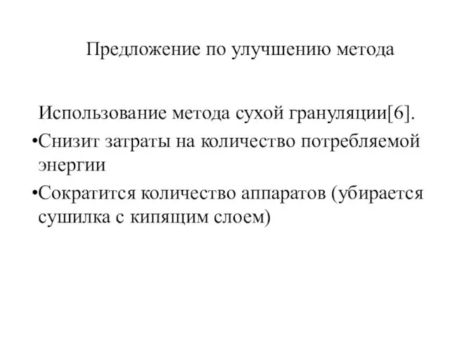 Предложение по улучшению метода Использование метода сухой грануляции[6]. Снизит затраты на