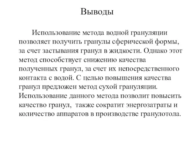 Выводы Использование метода водной грануляции позволяет получить гранулы сферической формы, за