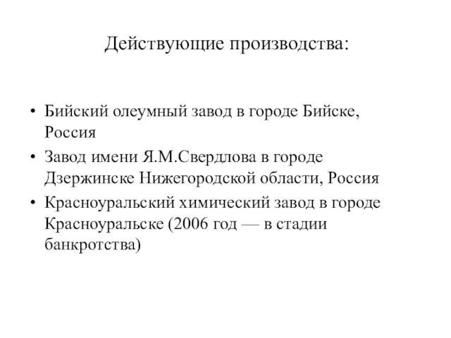 Действующие производства: Бийский олеумный завод в городе Бийске, Россия Завод имени