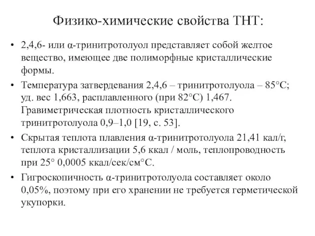 Физико-химические свойства ТНТ: 2,4,6- или α-тринитротолуол представляет собой желтое вещество, имеющее