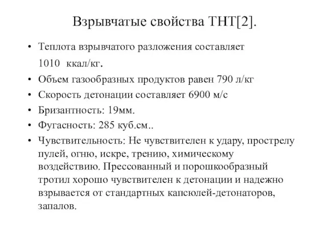 Взрывчатые свойства ТНТ[2]. Теплота взрывчатого разложения составляет 1010 ккал/кг. Объем газообразных