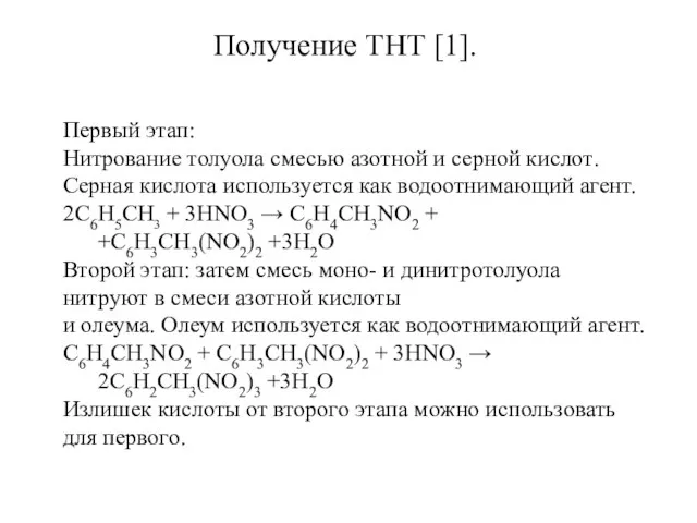 Получение ТНТ [1]. Первый этап: Нитрование толуола смесью азотной и серной