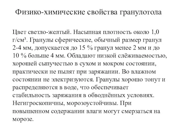 Физико-химические свойства гранулотола Цвет светло-желтый. Насыпная плотность около 1,0 г/см³. Гранулы