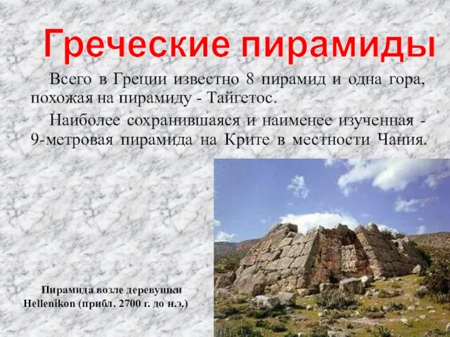 Всего в Греции известно 8 пирамид и одна гора, похожая на