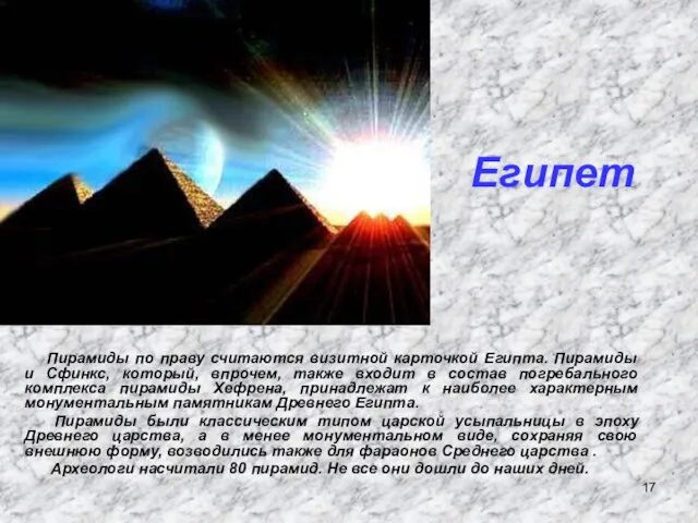 Египет Пирамиды по праву считаются визитной карточкой Египта. Пирамиды и Сфинкс,