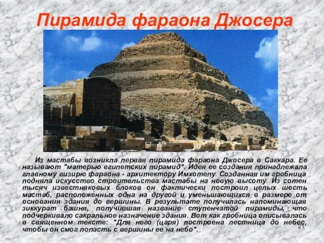 Пирамида фараона Джосера Из мастабы возникла первая пирамида фараона Джосера в