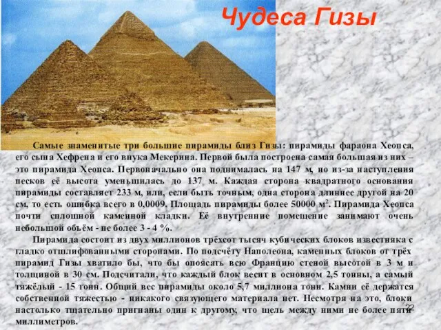 Самые знаменитые три большие пирамиды близ Гизы: пирамиды фараона Хеопса, его