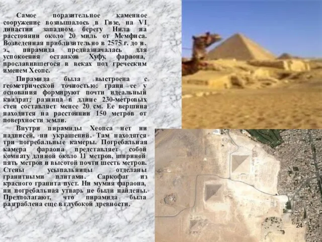 Самое поразительное каменное сооружение возвышалось в Гизе, на VI династии западном