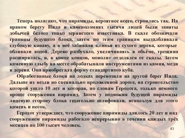 Теперь полагают, что пирамиды, вероятнее всего, строились так. На правом берегу