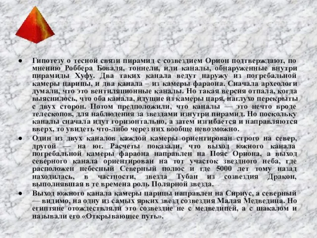 Гипотезу о тесной связи пирамид с созвездием Орион подтверждают, по мнению